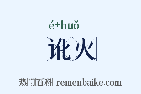 讹火是什么意思的图片